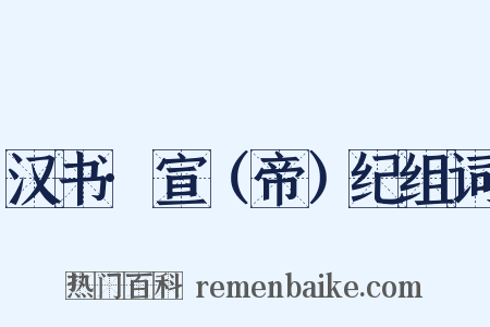 汉书·宣（帝）纪组词是什么意思的图片